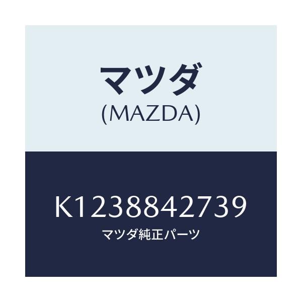 マツダ(MAZDA) ベゼル リヤーシートバツク/CX系/複数個所使用/マツダ純正部品/K1238842739(K123-88-42739)