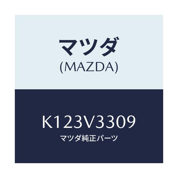 マツダ(MAZDA) トリツケキツト/CX系/複数個所使用/マツダ純正オプション/K123V3309(K123-V3-309)