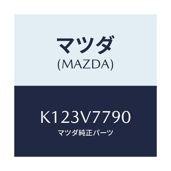 マツダ(MAZDA) ＩＮＳＴＨＡＲＮＥＳＳ/CX系/複数個所使用/マツダ純正オプション/K123V7790(K123-V7-790)