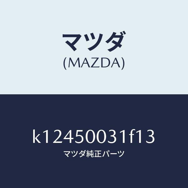 マツダ（MAZDA）バンパー フロント/マツダ純正部品/CX系/バンパー/K12450031F13(K124-50-031F1)