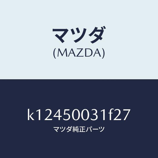 マツダ（MAZDA）バンパー フロント/マツダ純正部品/CX系/バンパー/K12450031F27(K124-50-031F2)