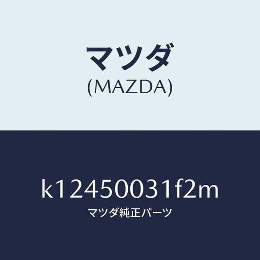 マツダ（MAZDA）バンパー フロント/マツダ純正部品/CX系/バンパー/K12450031F2M(K124-50-031F2)