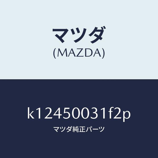 マツダ（MAZDA）バンパー フロント/マツダ純正部品/CX系/バンパー/K12450031F2P(K124-50-031F2)