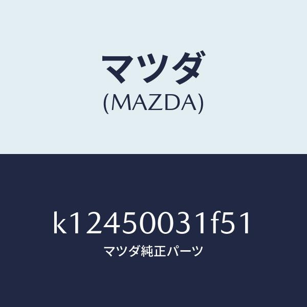 マツダ（MAZDA）バンパー フロント/マツダ純正部品/CX系/バンパー/K12450031F51(K124-50-031F5)