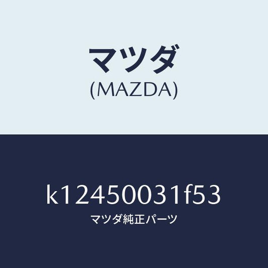 マツダ（MAZDA）バンパー フロント/マツダ純正部品/CX系/バンパー/K12450031F53(K124-50-031F5)