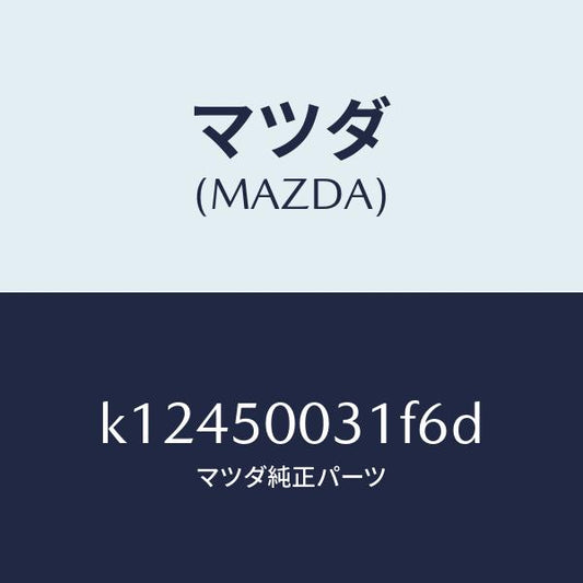 マツダ（MAZDA）バンパー フロント/マツダ純正部品/CX系/バンパー/K12450031F6D(K124-50-031F6)