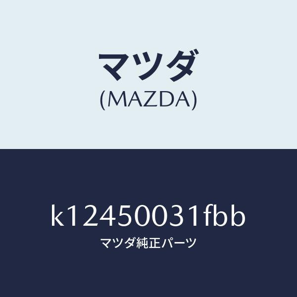 マツダ（MAZDA）バンパー フロント/マツダ純正部品/CX系/バンパー/K12450031FBB(K124-50-031FB)