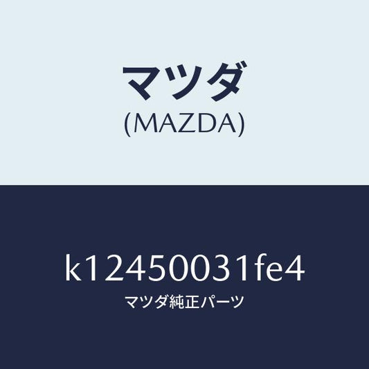 マツダ（MAZDA）バンパー フロント/マツダ純正部品/CX系/バンパー/K12450031FE4(K124-50-031FE)