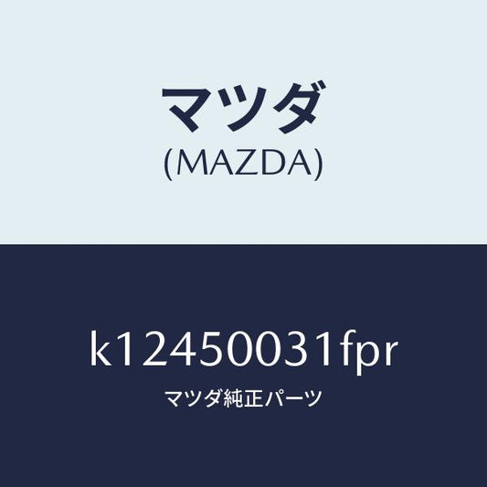 マツダ（MAZDA）バンパー フロント/マツダ純正部品/CX系/バンパー/K12450031FPR(K124-50-031FP)