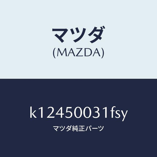 マツダ（MAZDA）バンパー フロント/マツダ純正部品/CX系/バンパー/K12450031FSY(K124-50-031FS)