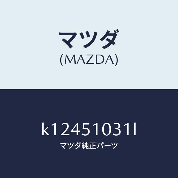 マツダ（MAZDA）ユニツト(R) ヘツド ランプ/マツダ純正部品/CX系/ランプ/K12451031L(K124-51-031L)