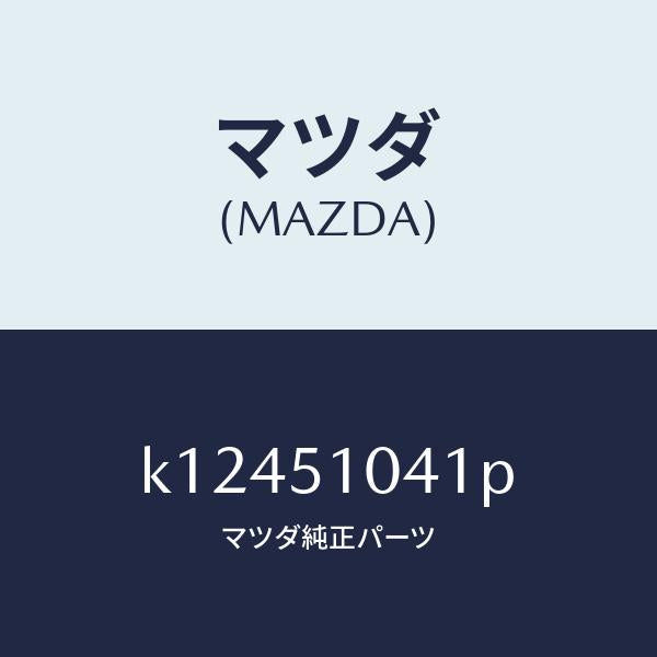 マツダ（MAZDA）ユニツト(L) ヘツド ランプ/マツダ純正部品/CX系/ランプ/K12451041P(K124-51-041P)