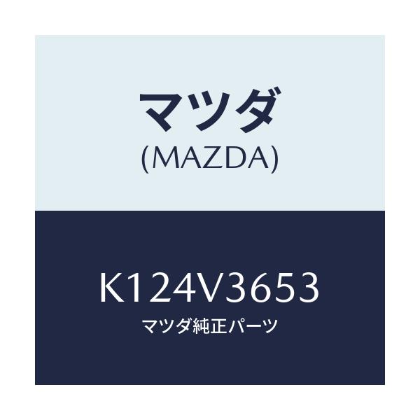 マツダ(MAZDA) ドアミラーガーニツシユ（Ｒ）/CX系/複数個所使用/マツダ純正オプション/K124V3653(K124-V3-653)
