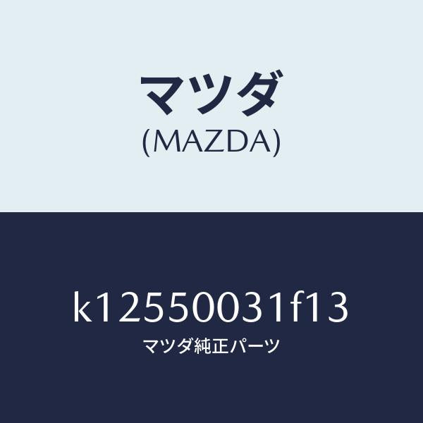 マツダ（MAZDA）バンパー フロント/マツダ純正部品/CX系/バンパー/K12550031F13(K125-50-031F1)