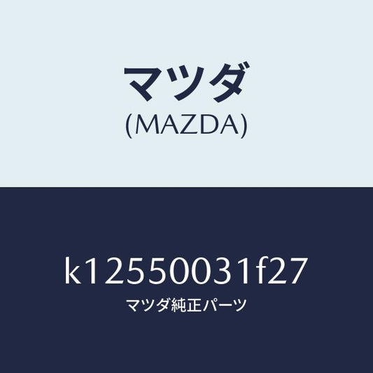 マツダ（MAZDA）バンパー フロント/マツダ純正部品/CX系/バンパー/K12550031F27(K125-50-031F2)