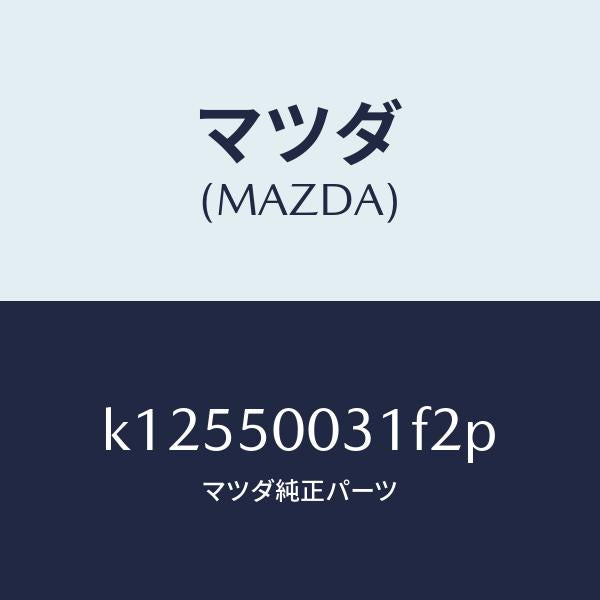 マツダ（MAZDA）バンパー フロント/マツダ純正部品/CX系/バンパー/K12550031F2P(K125-50-031F2)