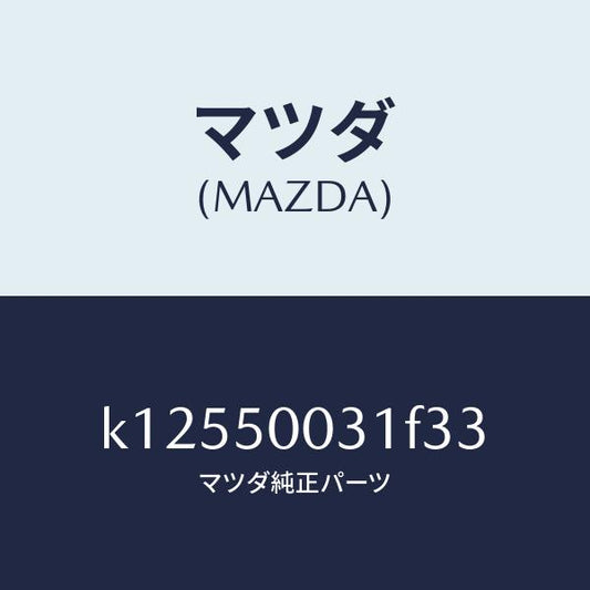 マツダ（MAZDA）バンパー フロント/マツダ純正部品/CX系/バンパー/K12550031F33(K125-50-031F3)