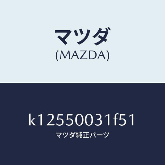 マツダ（MAZDA）バンパー フロント/マツダ純正部品/CX系/バンパー/K12550031F51(K125-50-031F5)