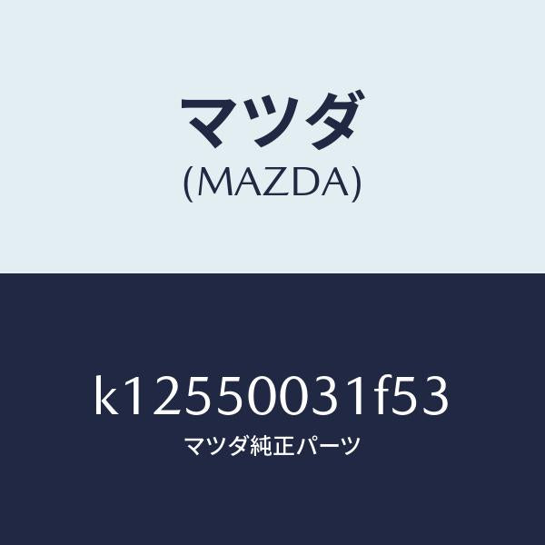 マツダ（MAZDA）バンパー フロント/マツダ純正部品/CX系/バンパー/K12550031F53(K125-50-031F5)