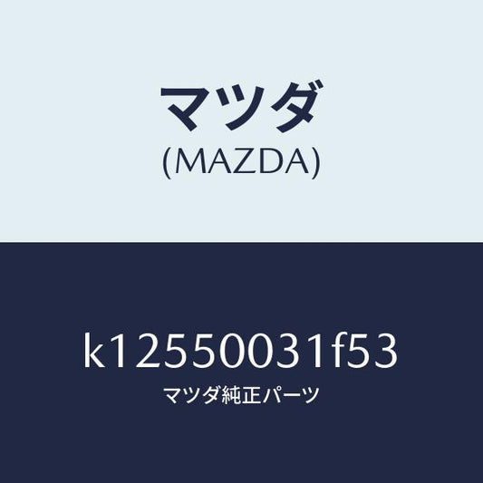 マツダ（MAZDA）バンパー フロント/マツダ純正部品/CX系/バンパー/K12550031F53(K125-50-031F5)