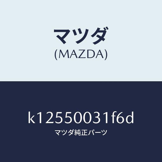 マツダ（MAZDA）バンパー フロント/マツダ純正部品/CX系/バンパー/K12550031F6D(K125-50-031F6)