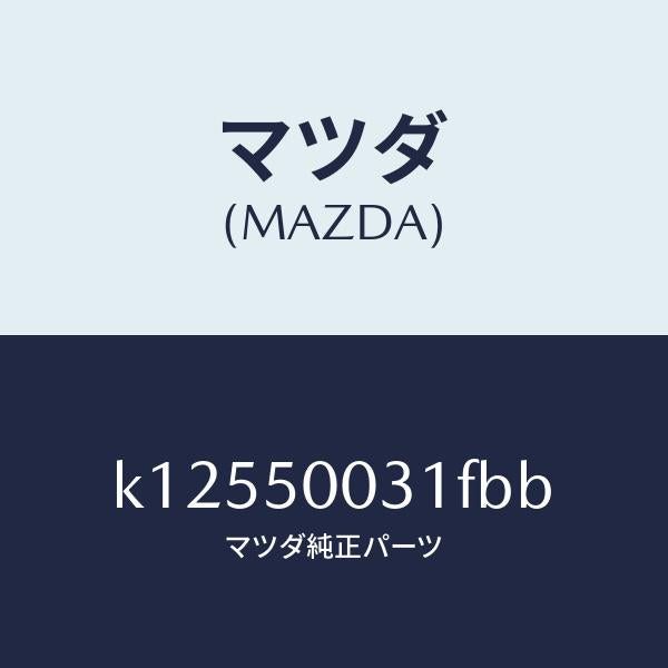 マツダ（MAZDA）バンパー フロント/マツダ純正部品/CX系/バンパー/K12550031FBB(K125-50-031FB)