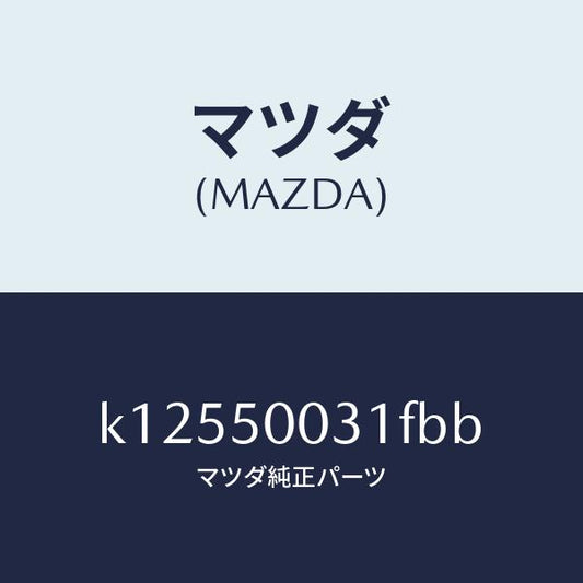 マツダ（MAZDA）バンパー フロント/マツダ純正部品/CX系/バンパー/K12550031FBB(K125-50-031FB)