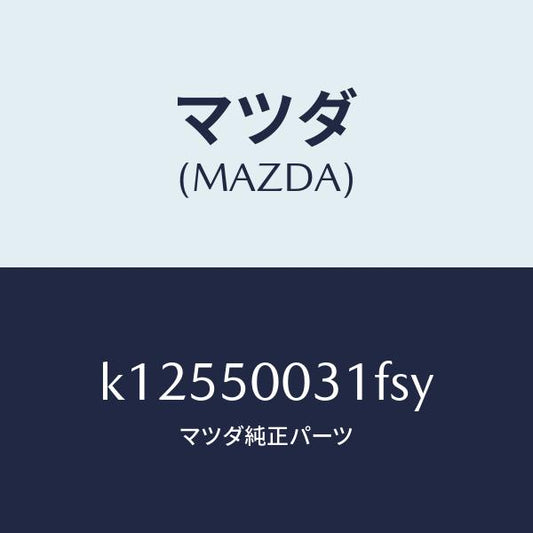 マツダ（MAZDA）バンパー フロント/マツダ純正部品/CX系/バンパー/K12550031FSY(K125-50-031FS)