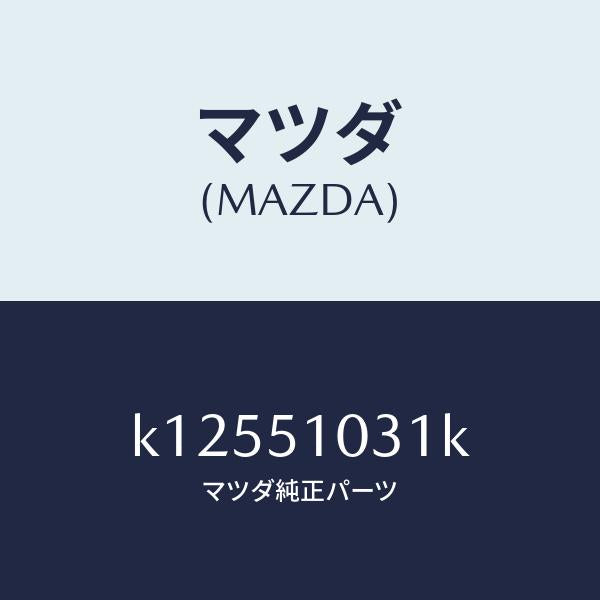 マツダ（MAZDA）ユニツト(R) ヘツド ランプ/マツダ純正部品/CX系/ランプ/K12551031K(K125-51-031K)