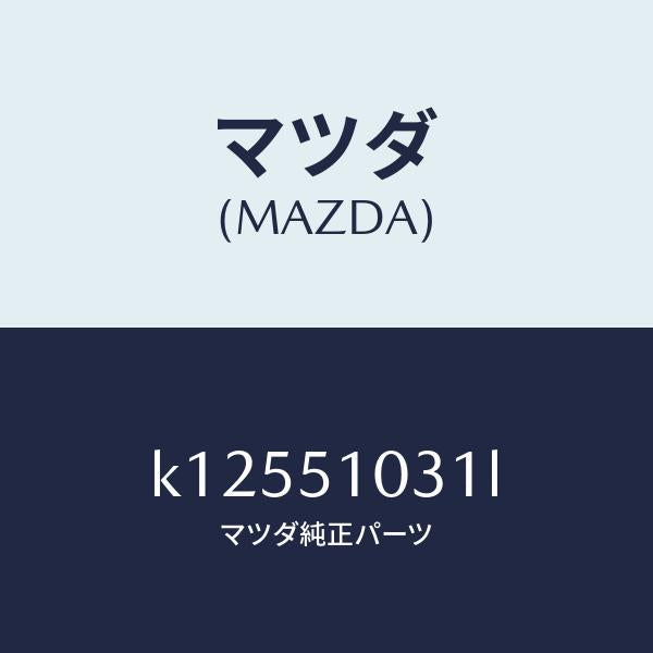 マツダ（MAZDA）ユニツト(R) ヘツド ランプ/マツダ純正部品/CX系/ランプ/K12551031L(K125-51-031L)