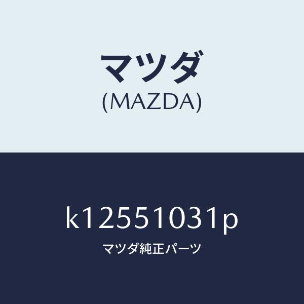 マツダ（MAZDA）ユニツト(R) ヘツド ランプ/マツダ純正部品/CX系/ランプ/K12551031P(K125-51-031P)