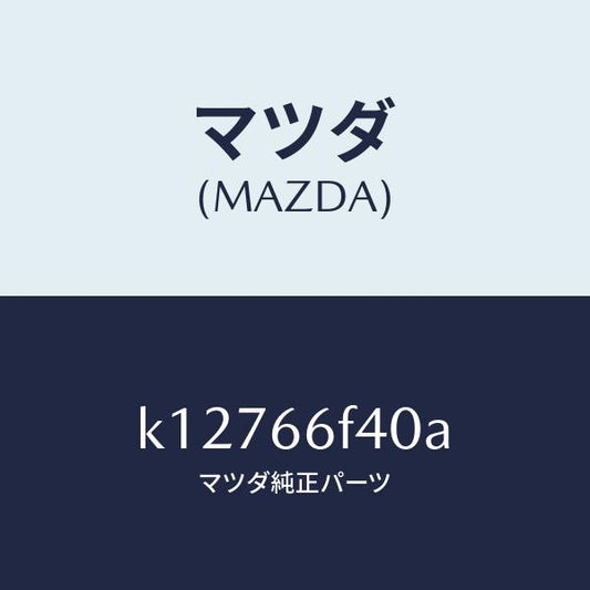マツダ（MAZDA）フイーダー アンテナ/マツダ純正部品/CX系/PWスイッチ/K12766F40A(K127-66-F40A)