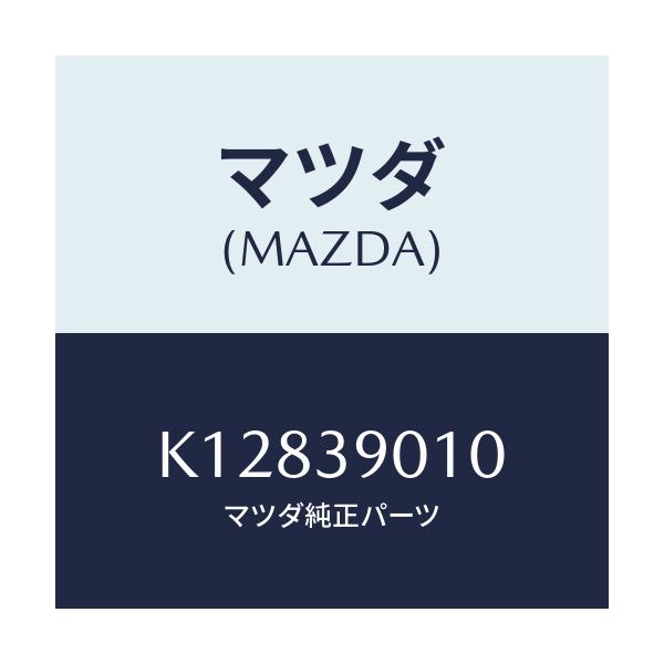 マツダ(MAZDA) ブラケツトＮＯ．１ エンジン/CX系/エンジンマウント/マツダ純正部品/K12839010(K128-39-010)