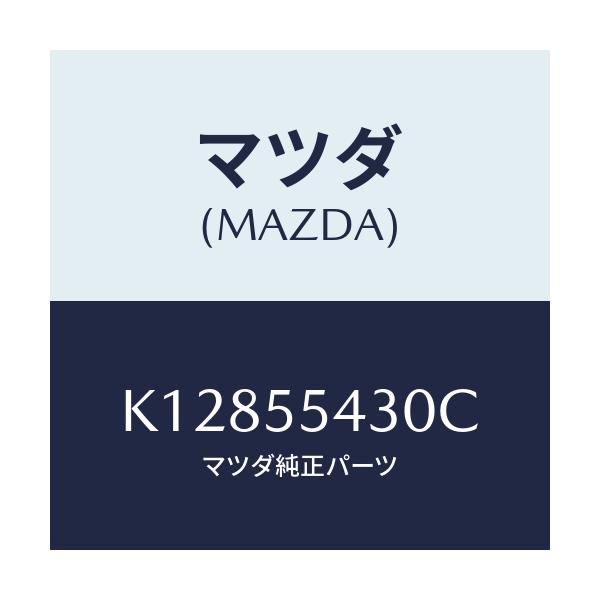 マツダ(MAZDA) メーターセツト/CX系/ダッシュボード/マツダ純正部品/K12855430C(K128-55-430C)