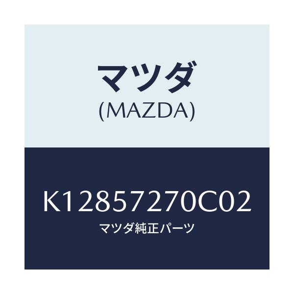 マツダ(MAZDA) バツク（Ｃ） リヤーシート/CX系/シート/マツダ純正部品/K12857270C02(K128-57-270C0)