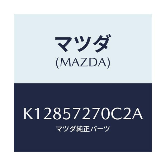 マツダ(MAZDA) バツク（Ｃ） リヤーシート/CX系/シート/マツダ純正部品/K12857270C2A(K128-57-270C2)