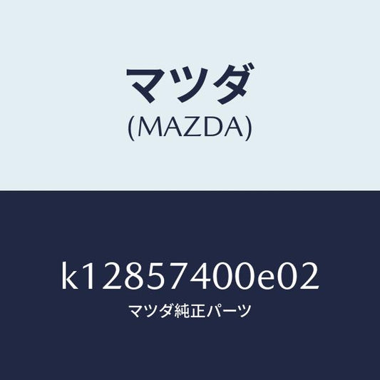 マツダ（MAZDA）バツク(R) リヤー シート/マツダ純正部品/CX系/シート/K12857400E02(K128-57-400E0)