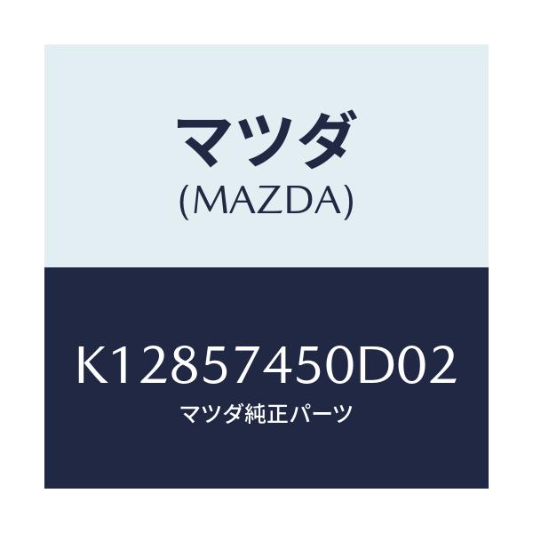 マツダ(MAZDA) バツク（Ｌ） リヤーシート/CX系/シート/マツダ純正部品/K12857450D02(K128-57-450D0)