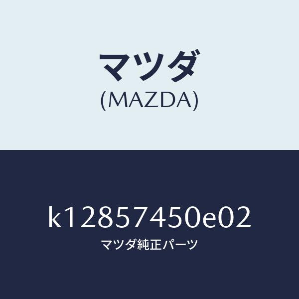 マツダ（MAZDA）バツク(L) リヤー シート/マツダ純正部品/CX系/シート/K12857450E02(K128-57-450E0)