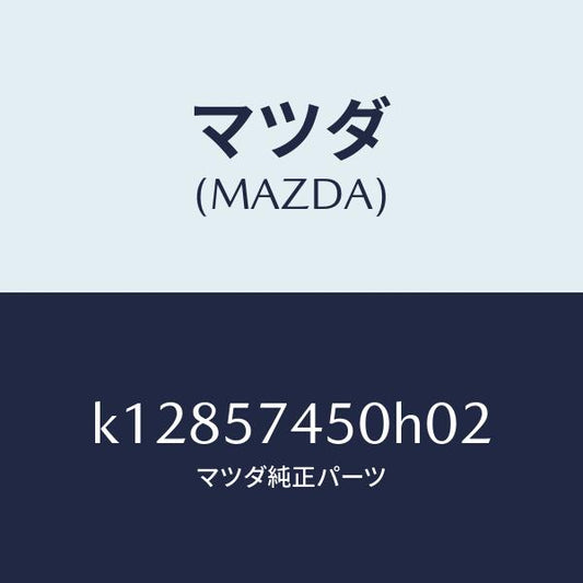 マツダ（MAZDA）バツク(L) リヤー シート/マツダ純正部品/CX系/シート/K12857450H02(K128-57-450H0)