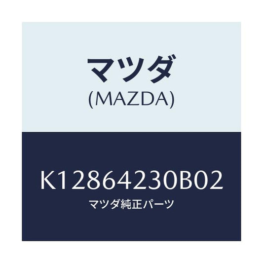 マツダ(MAZDA) ウオール（Ｒ） サイド/CX系/コンソール/マツダ純正部品/K12864230B02(K128-64-230B0)