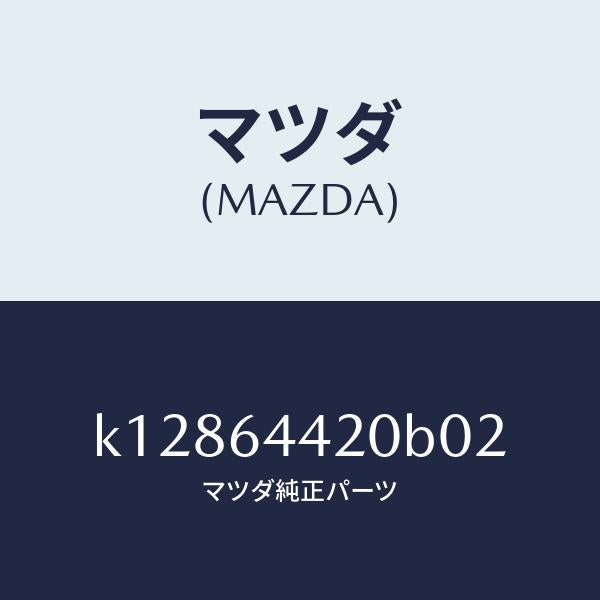 マツダ（MAZDA）コンソール リヤー/マツダ純正部品/CX系/K12864420B02(K128-64-420B0)