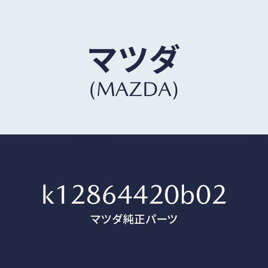 マツダ（MAZDA）コンソール リヤー/マツダ純正部品/CX系/K12864420B02(K128-64-420B0)