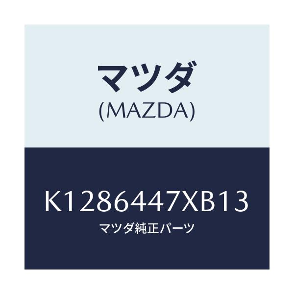 マツダ(MAZDA) カバー（Ｒ） ＲＲコンソールホール/CX系/コンソール/マツダ純正部品/K1286447XB13(K128-64-47XB1)