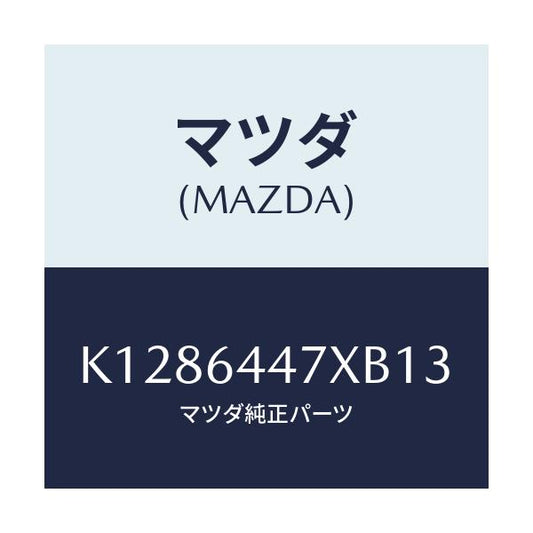 マツダ(MAZDA) カバー（Ｒ） ＲＲコンソールホール/CX系/コンソール/マツダ純正部品/K1286447XB13(K128-64-47XB1)