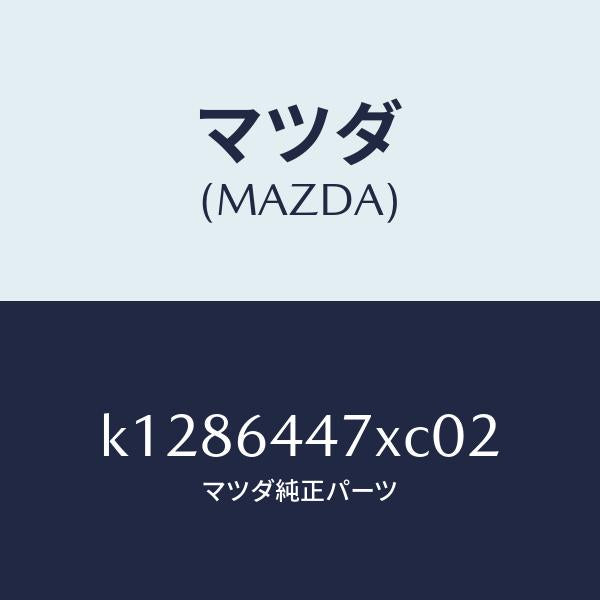 マツダ（MAZDA）カバー(R) RR コンソール ホール/マツダ純正部品/CX系/K1286447XC02(K128-64-47XC0)