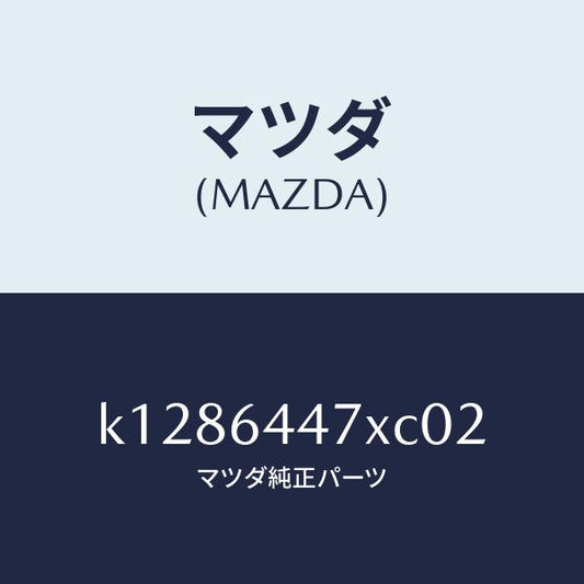 マツダ（MAZDA）カバー(R) RR コンソール ホール/マツダ純正部品/CX系/K1286447XC02(K128-64-47XC0)