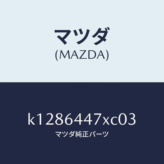 マツダ（MAZDA）カバー(R) RR コンソール ホール/マツダ純正部品/CX系/K1286447XC03(K128-64-47XC0)