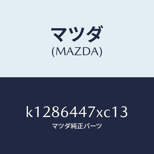 マツダ（MAZDA）カバー(R) RR コンソール ホール/マツダ純正部品/CX系/K1286447XC13(K128-64-47XC1)