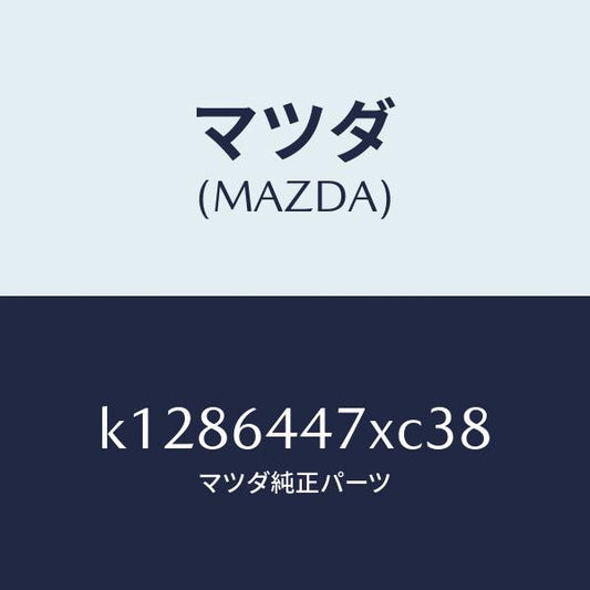マツダ（MAZDA）カバー(R) RR コンソール ホール/マツダ純正部品/CX系/K1286447XC38(K128-64-47XC3)